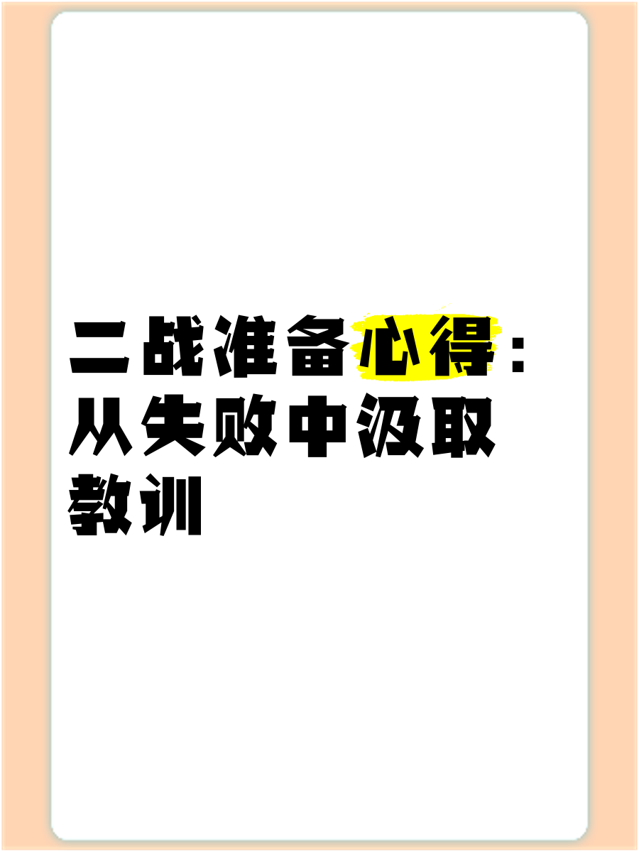 失败并不可怕,重要的是能够从失败中汲取教训 失败并不可怕,重要的是能够从失败中汲取教训