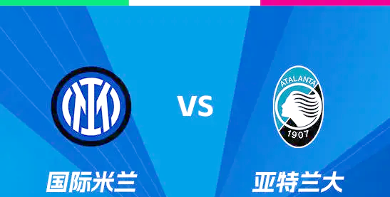 杏彩体育链接-国际米兰迎战亚特兰大，稳操胜券迎来胜利