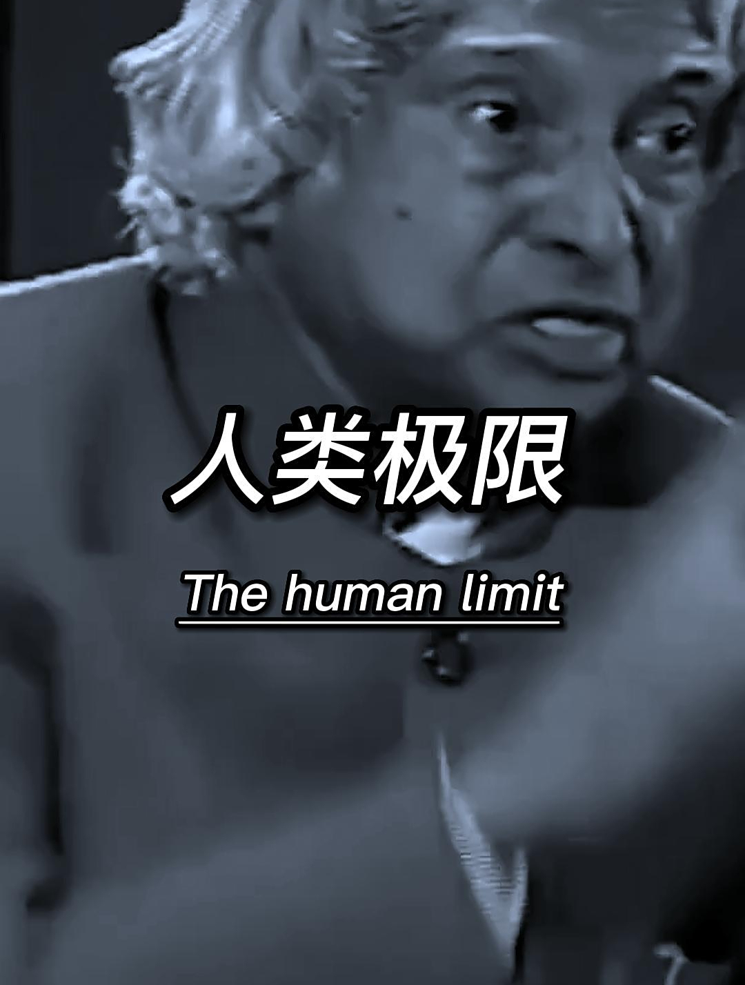 包含挑战极限：一场激烈的欧洲国家德比战的词条