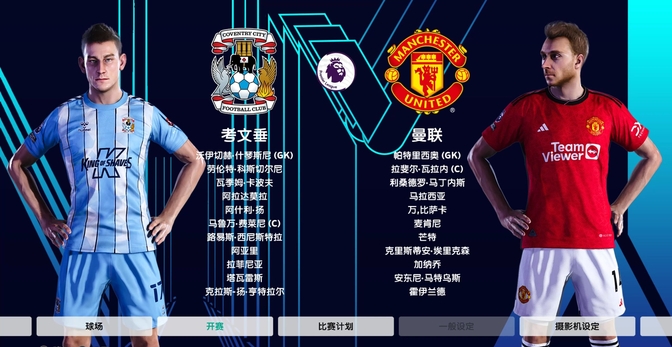 曼联将挑战皇家社会，这将是一场硬仗